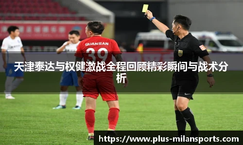天津泰达与权健激战全程回顾精彩瞬间与战术分析