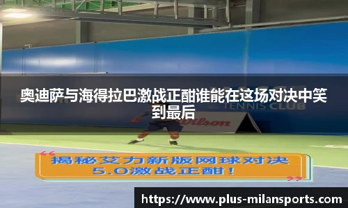 奥迪萨与海得拉巴激战正酣谁能在这场对决中笑到最后