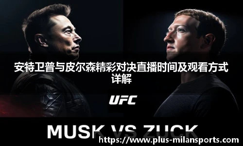 安特卫普与皮尔森精彩对决直播时间及观看方式详解