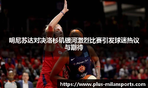 明尼苏达对决洛杉矶银河激烈比赛引发球迷热议与期待