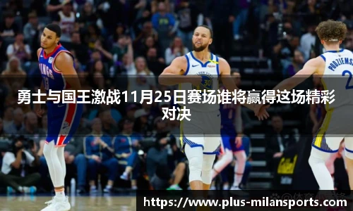 勇士与国王激战11月25日赛场谁将赢得这场精彩对决