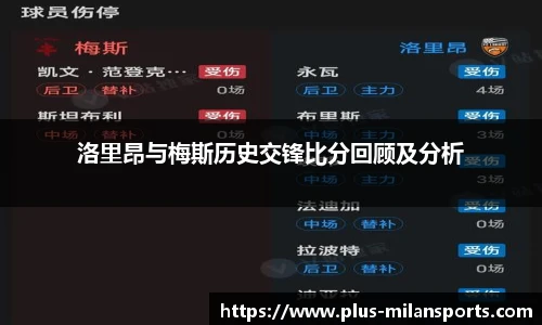 洛里昂与梅斯历史交锋比分回顾及分析