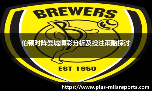 伯顿对阵曼城博彩分析及投注策略探讨