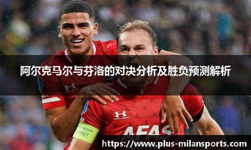阿尔克马尔与芬洛的对决分析及胜负预测解析