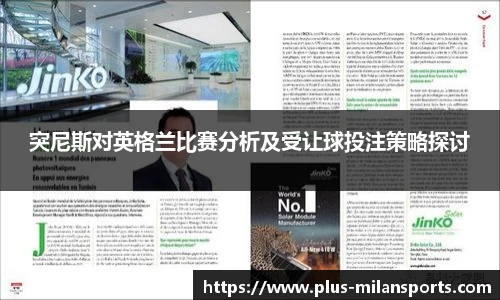 突尼斯对英格兰比赛分析及受让球投注策略探讨