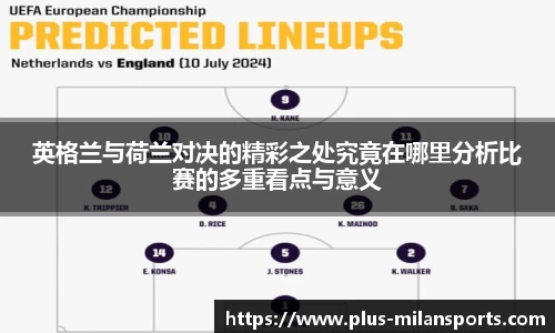英格兰与荷兰对决的精彩之处究竟在哪里分析比赛的多重看点与意义