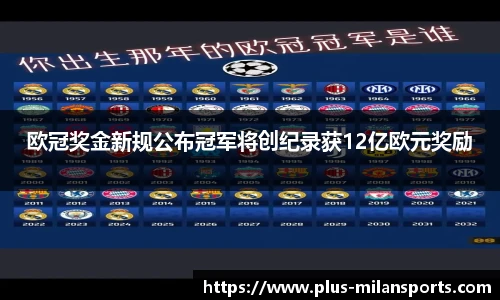 欧冠奖金新规公布冠军将创纪录获12亿欧元奖励