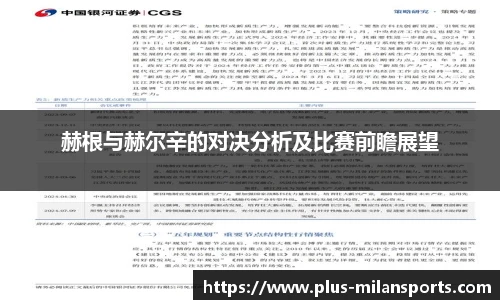 赫根与赫尔辛的对决分析及比赛前瞻展望
